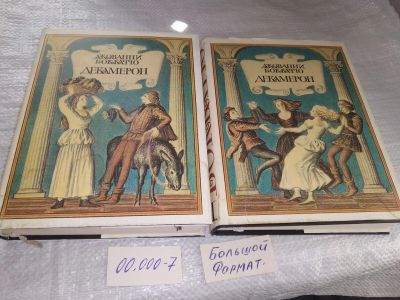 Лот: 19248369. Фото: 1. (209239)Боккаччо Джованни, Декамерон... Художественная