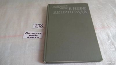 Лот: 8078913. Фото: 1. В небе Ленинграда, А.Новиков... Мемуары, биографии