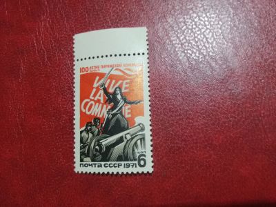 Лот: 24992322. Фото: 1. 1971 г, 100-летие Парижской коммуны... Марки