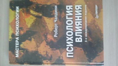 Лот: 10011715. Фото: 1. Психология влияния. Р. Чалдини. Психология