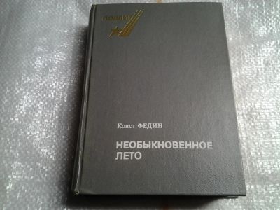 Лот: 5478811. Фото: 1. Константин Федин, Необыкновенное... Художественная