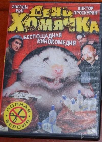 Лот: 2384193. Фото: 1. День хомячка - кинокомедия. Видеозаписи, фильмы
