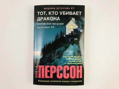 Лот: 23305406. Фото: 1. Тот, кто убивает дракона. Роман... Художественная