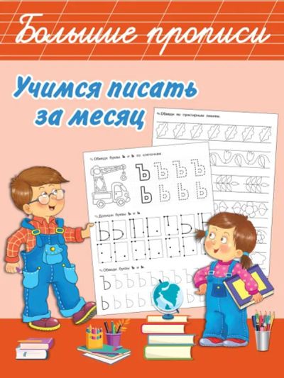 Лот: 20992131. Фото: 1. "Учимся писать за месяц" Дмитриева... Другое (учебники и методическая литература)