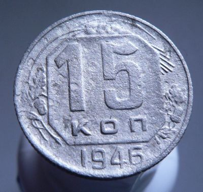 Лот: 3771178. Фото: 1. 15 копеек 1946 г. Россия и СССР 1917-1991 года