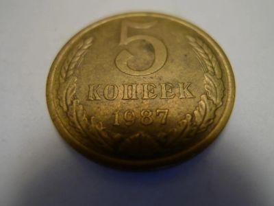 Лот: 4805630. Фото: 1. Монета 5 (пять) копеек, СССР... Россия и СССР 1917-1991 года