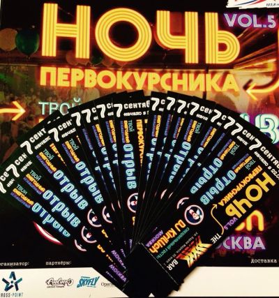 Лот: 5962111. Фото: 1. Билеты на ночь первокурсника... Развлечения, мероприятия