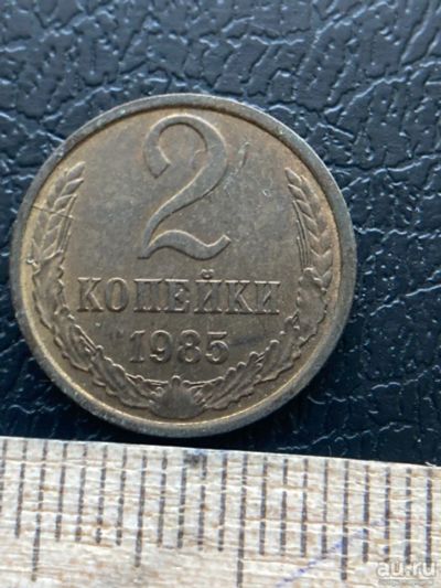 Лот: 18570304. Фото: 1. 2 копейки 1985. Россия и СССР 1917-1991 года