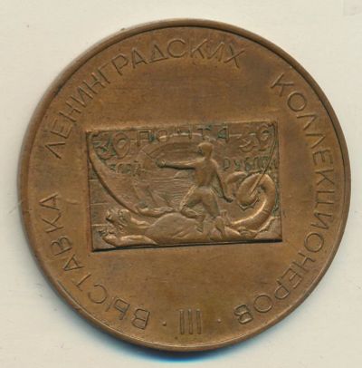 Лот: 15701916. Фото: 1. Медаль 1967 СССР III Выставка... Юбилейные