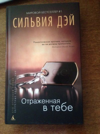 Лот: 3405185. Фото: 1. сильвия дэй отраженная в тебе... Художественная