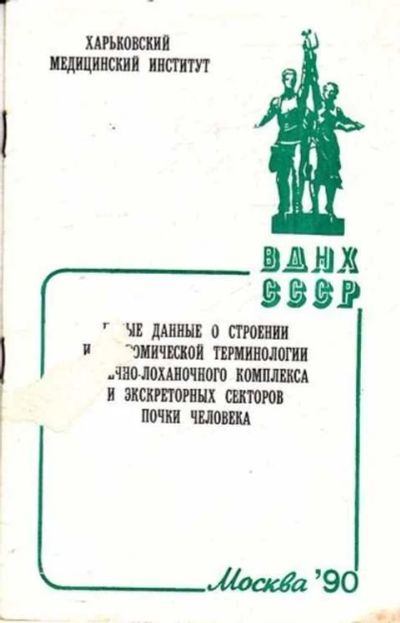 Лот: 12261615. Фото: 1. Новые данные о строении и анатомической... Традиционная медицина