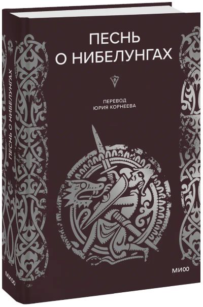 Лот: 24464100. Фото: 1. Песнь о нибелунгах. Другое (искусство, культура)