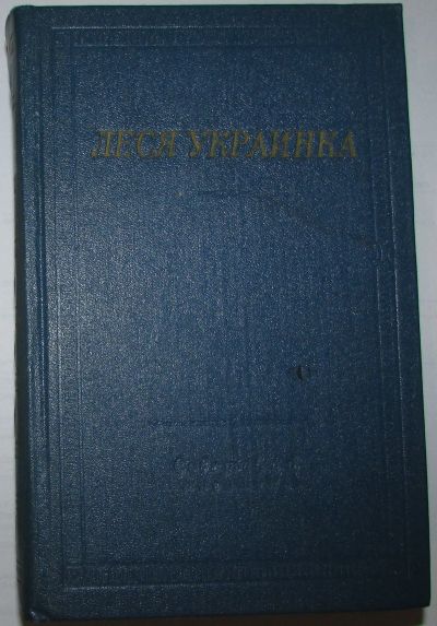 Лот: 19664269. Фото: 1. Избранные произведения. Леся Украинка... Художественная