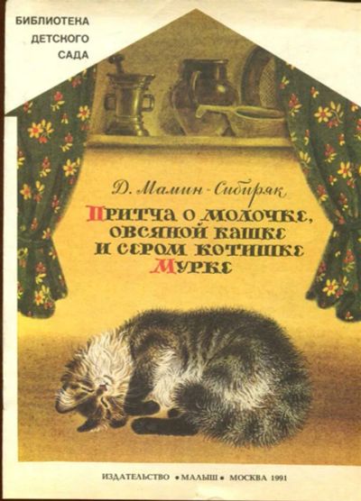Лот: 23433251. Фото: 1. Притча о молочке, овсяной кашке... Художественная для детей