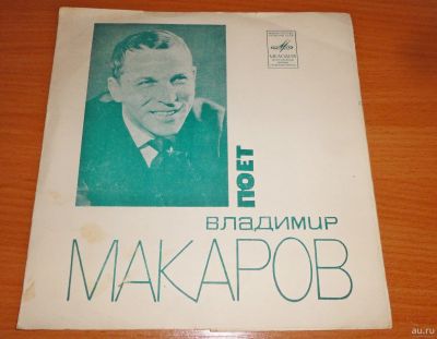 Лот: 17993324. Фото: 1. поёт Владимир Макаров , мягкая... Другое (коллекционирование, моделизм)