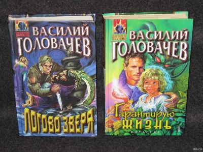 Лот: 13735063. Фото: 1. Головачев Василий. Логово зверя... Художественная