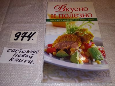 Лот: 16070117. Фото: 1. Книга для тех, кто любит вкусно... Кулинария