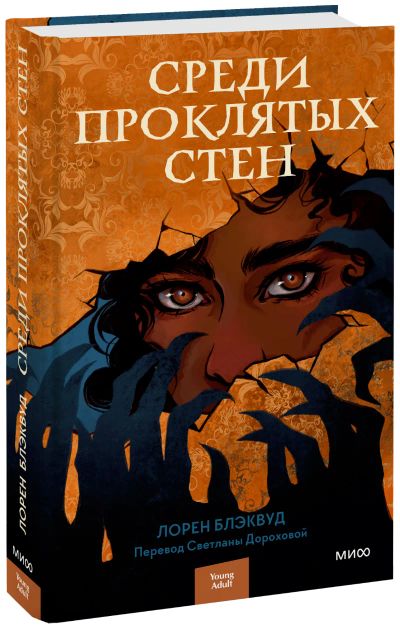 Лот: 24458784. Фото: 1. Среди проклятых стен. Публицистика, документальная проза