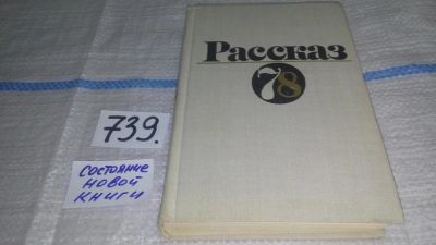 Лот: 11738898. Фото: 1. Рассказ-78. Сборник, В сборник... Художественная