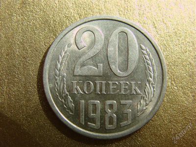 Лот: 2068330. Фото: 1. 20 копеек 1983 года. Россия и СССР 1917-1991 года