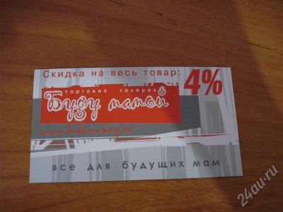 Лот: 315533. Фото: 1. Скидка буду мамой 4%. Красноярск