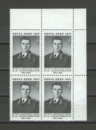 Лот: 14937447. Фото: 1. 1977 год. Квартблок. Военные деятели... Марки