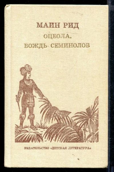 Лот: 23429255. Фото: 1. Оцеола, вождь семинолов. Художественная