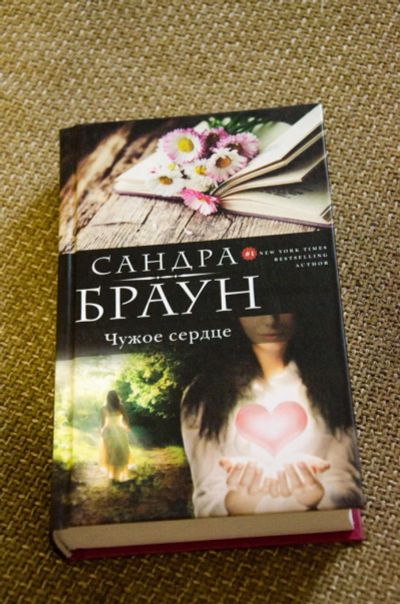 Лот: 6101137. Фото: 1. книга Чужое сердце. Художественная