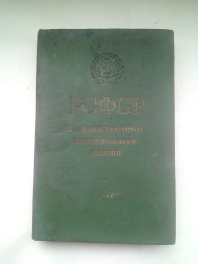 Лот: 24392656. Фото: 1. РСФСР административно-территориальное... Справочники