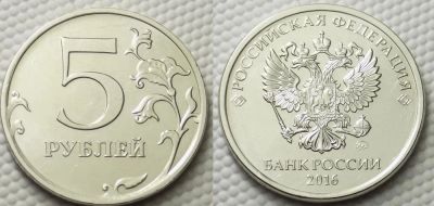 Лот: 9449646. Фото: 1. 5 рублей 2016 года ММД. Россия после 1991 года