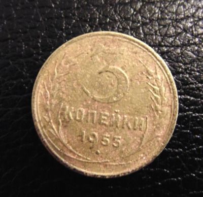 Лот: 4128639. Фото: 1. 3 копейки 1955г (0019). Россия и СССР 1917-1991 года