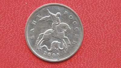 Лот: 6732230. Фото: 1. 10 копеек 2008 года. Россия после 1991 года