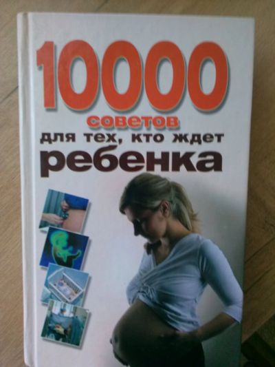 Лот: 12081124. Фото: 1. 1000 советов для будущих мам. Книги для родителей
