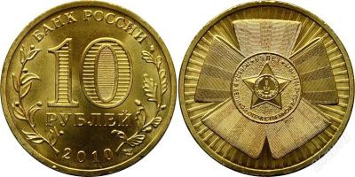 Лот: 3035394. Фото: 1. 10 рублей 2010г. - 65-летия Победы. Россия после 1991 года