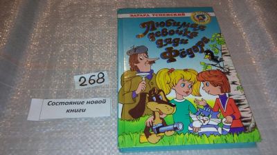 Лот: 7490176. Фото: 1. Любимая девочка дяди Федора, Э... Художественная для детей