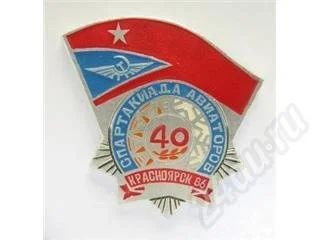 Лот: 42620. Фото: 1. Значок. Спартакиада авиаторов... Красноярск
