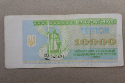 Лот: 23967618. Фото: 1. Украина 10000 купонов (карбованцев... Россия, СССР, страны СНГ