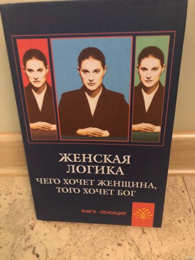 Лот: 13474135. Фото: 1. Женская логика. Психология