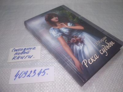 Лот: 25373039. Фото: 1. (4092345)Хэран Э. Река судьбы. Художественная