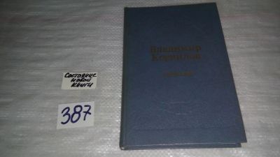Лот: 9782510. Фото: 1. Семигорье, В.Корнилов, В романах... Художественная