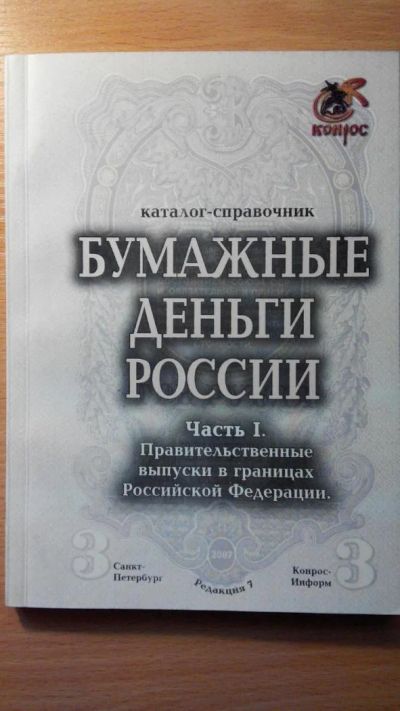 Лот: 6966838. Фото: 1. Бумажные деньги России. Часть... Справочники