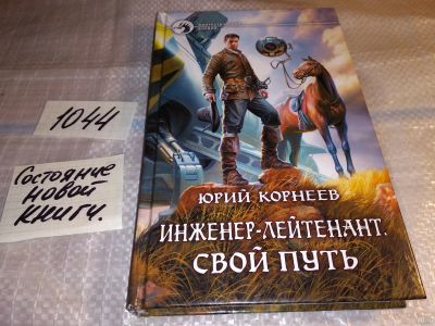 Лот: 17402021. Фото: 1. Корнеев Юрий. Инженер-лейтенант-2... Художественная