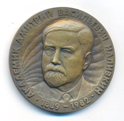 Лот: 22517513. Фото: 1. СССР 1989 медаль 100 лет Наливкин... Памятные медали