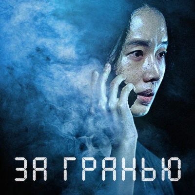 Лот: 24290971. Фото: 1. За гранью. Видеозаписи, фильмы