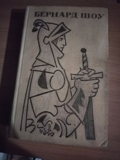 Лот: 25124962. Фото: 1. Книга Б. Шоу Собрание пьес. Том... Художественная