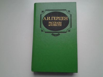 Лот: 4167319. Фото: 1. А.И.Герцен Рассказы и повести. Художественная