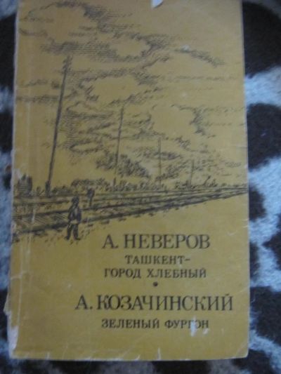 Лот: 10091419. Фото: 1. Ташкент-город хлебный. Зелёный... Художественная