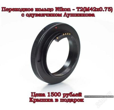 Лот: 2613589. Фото: 1. Переходное кольцо Nikon - Т2... Переходники