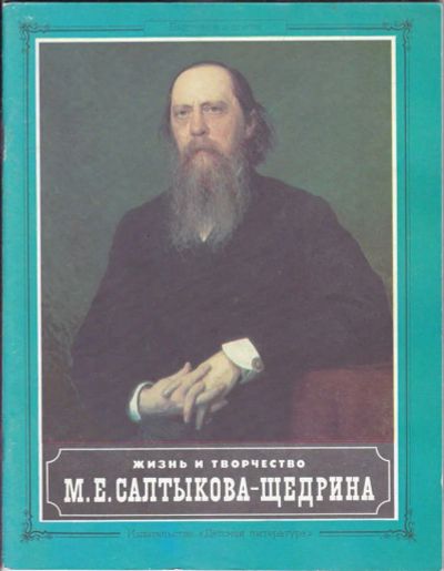 Лот: 23440521. Фото: 1. Жизнь и творчество М. Е. Салтыкова-Щедрина... Художественная для детей