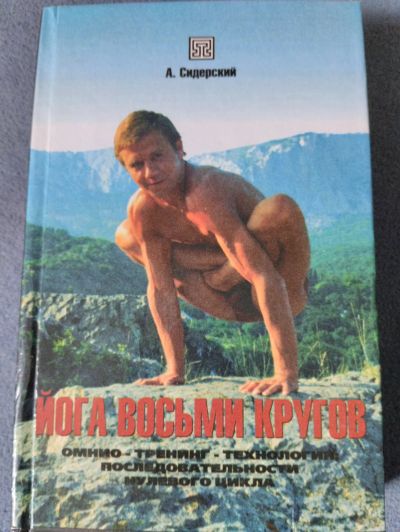 Лот: 20755405. Фото: 1. Йога восьми кругов, книга. Популярная и народная медицина